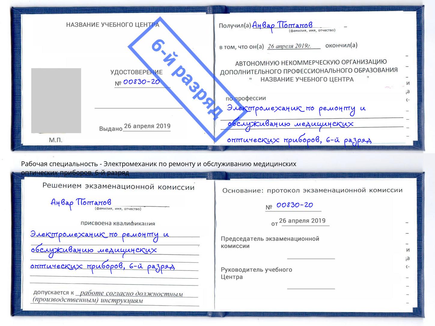 корочка 6-й разряд Электромеханик по ремонту и обслуживанию медицинских оптических приборов Добрянка
