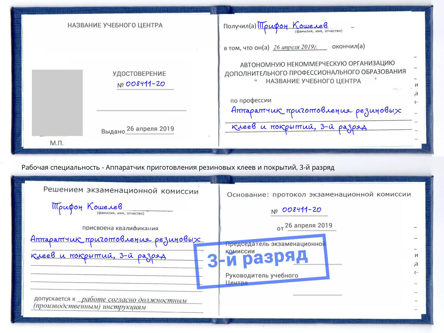 корочка 3-й разряд Аппаратчик приготовления резиновых клеев и покрытий Добрянка