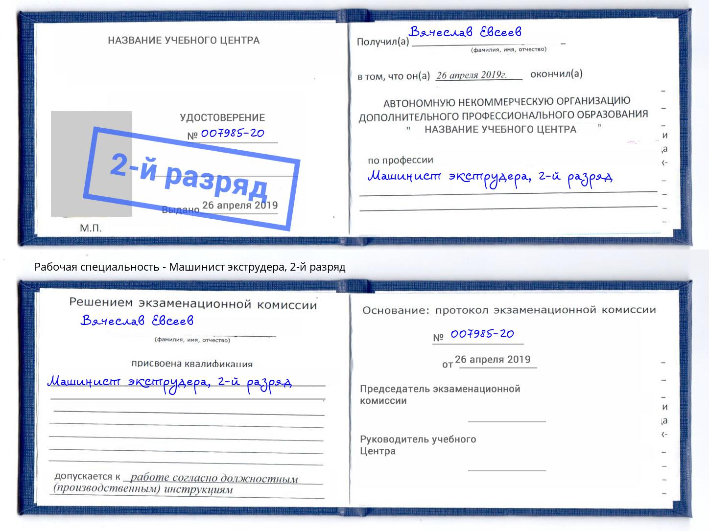 корочка 2-й разряд Машинист экструдера Добрянка