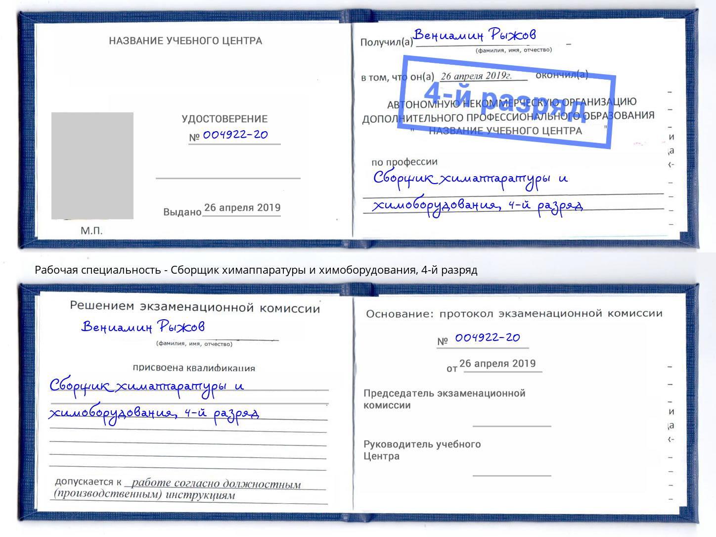 корочка 4-й разряд Сборщик химаппаратуры и химоборудования Добрянка