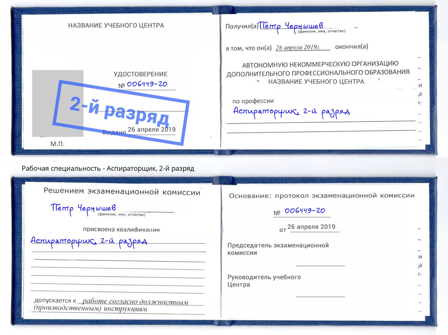 корочка 2-й разряд Аспираторщик Добрянка