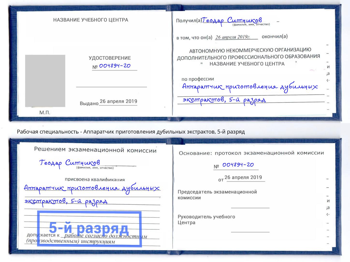корочка 5-й разряд Аппаратчик приготовления дубильных экстрактов Добрянка
