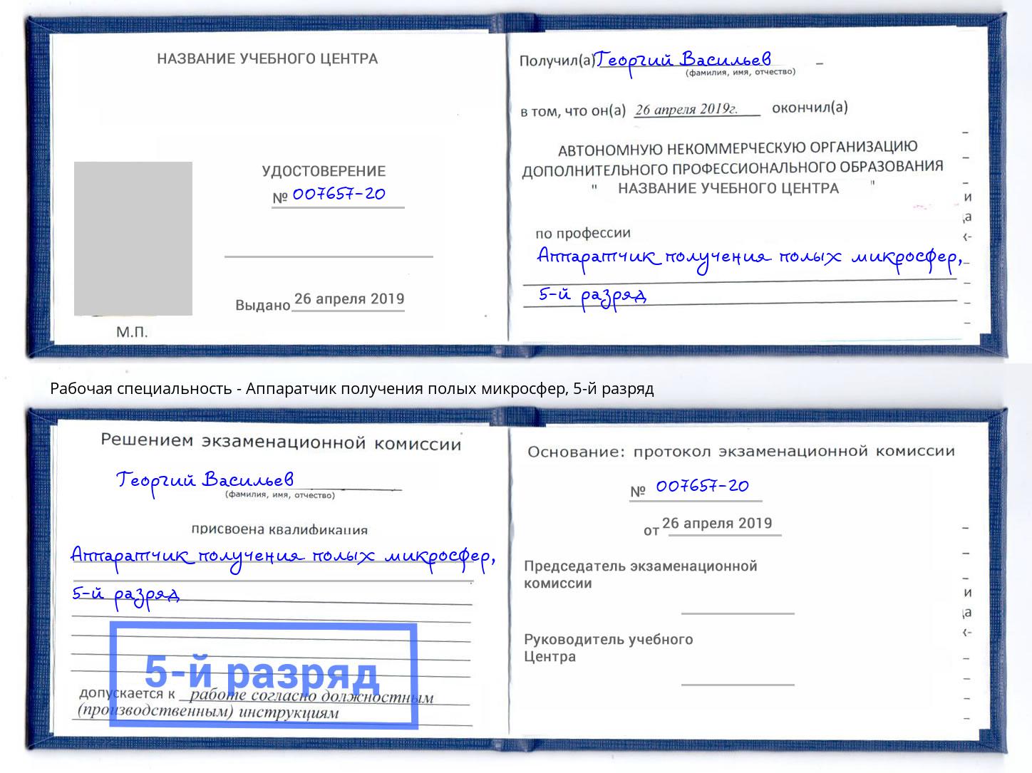 корочка 5-й разряд Аппаратчик получения полых микросфер Добрянка