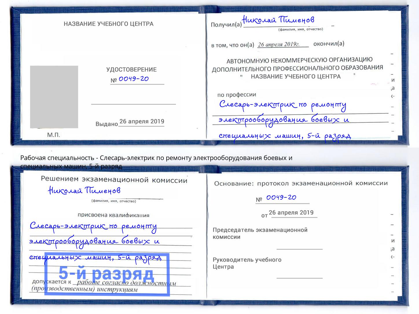 корочка 5-й разряд Слесарь-электрик по ремонту электрооборудования боевых и специальных машин Добрянка