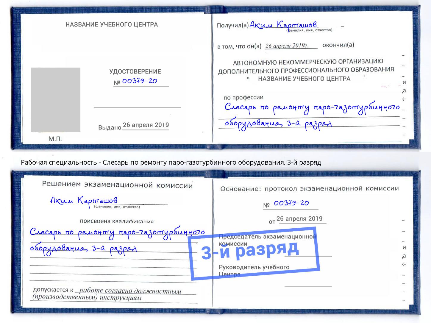 корочка 3-й разряд Слесарь по ремонту паро-газотурбинного оборудования Добрянка
