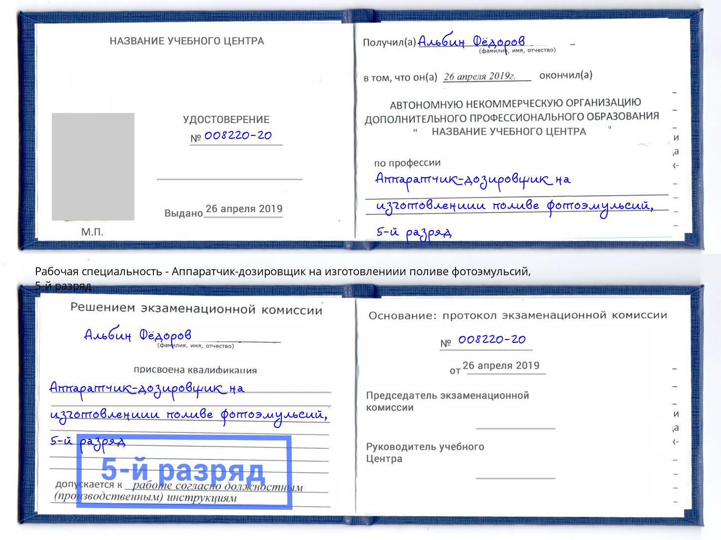 корочка 5-й разряд Аппаратчик-дозировщик на изготовлениии поливе фотоэмульсий Добрянка