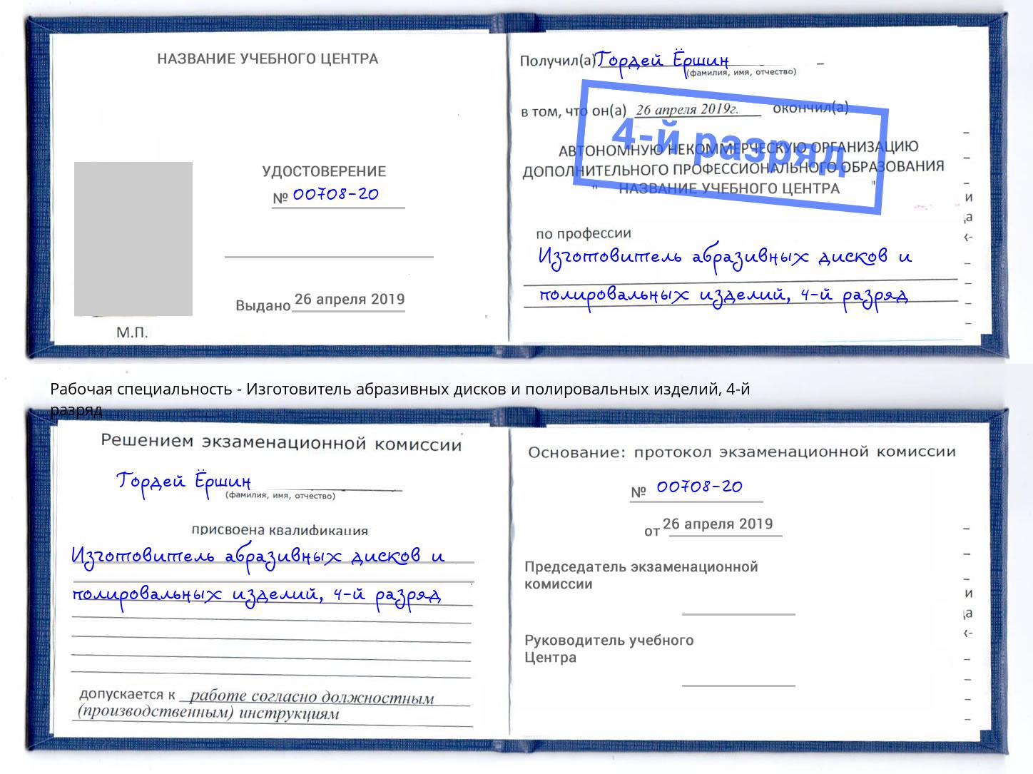 корочка 4-й разряд Изготовитель абразивных дисков и полировальных изделий Добрянка