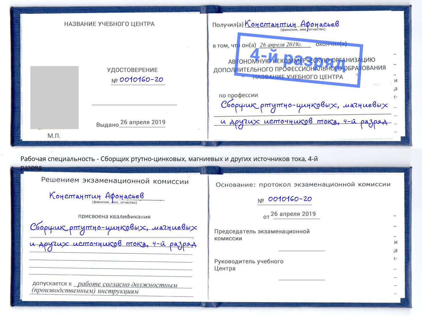 корочка 4-й разряд Сборщик ртутно-цинковых, магниевых и других источников тока Добрянка