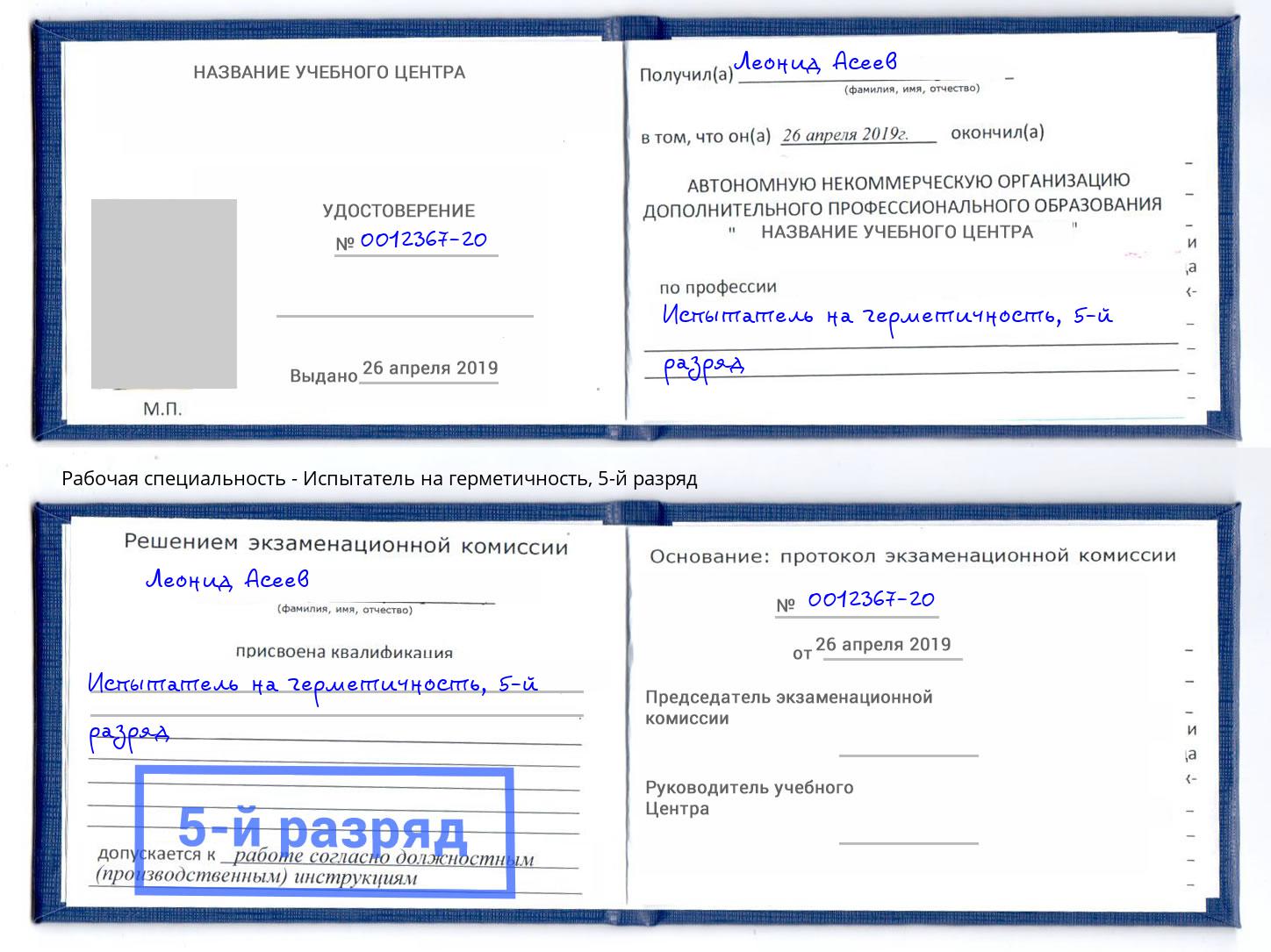 корочка 5-й разряд Испытатель на герметичность Добрянка