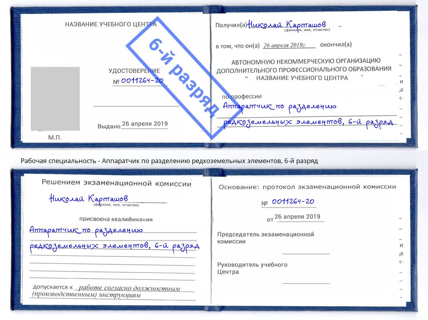 корочка 6-й разряд Аппаратчик по разделению редкоземельных элементов Добрянка