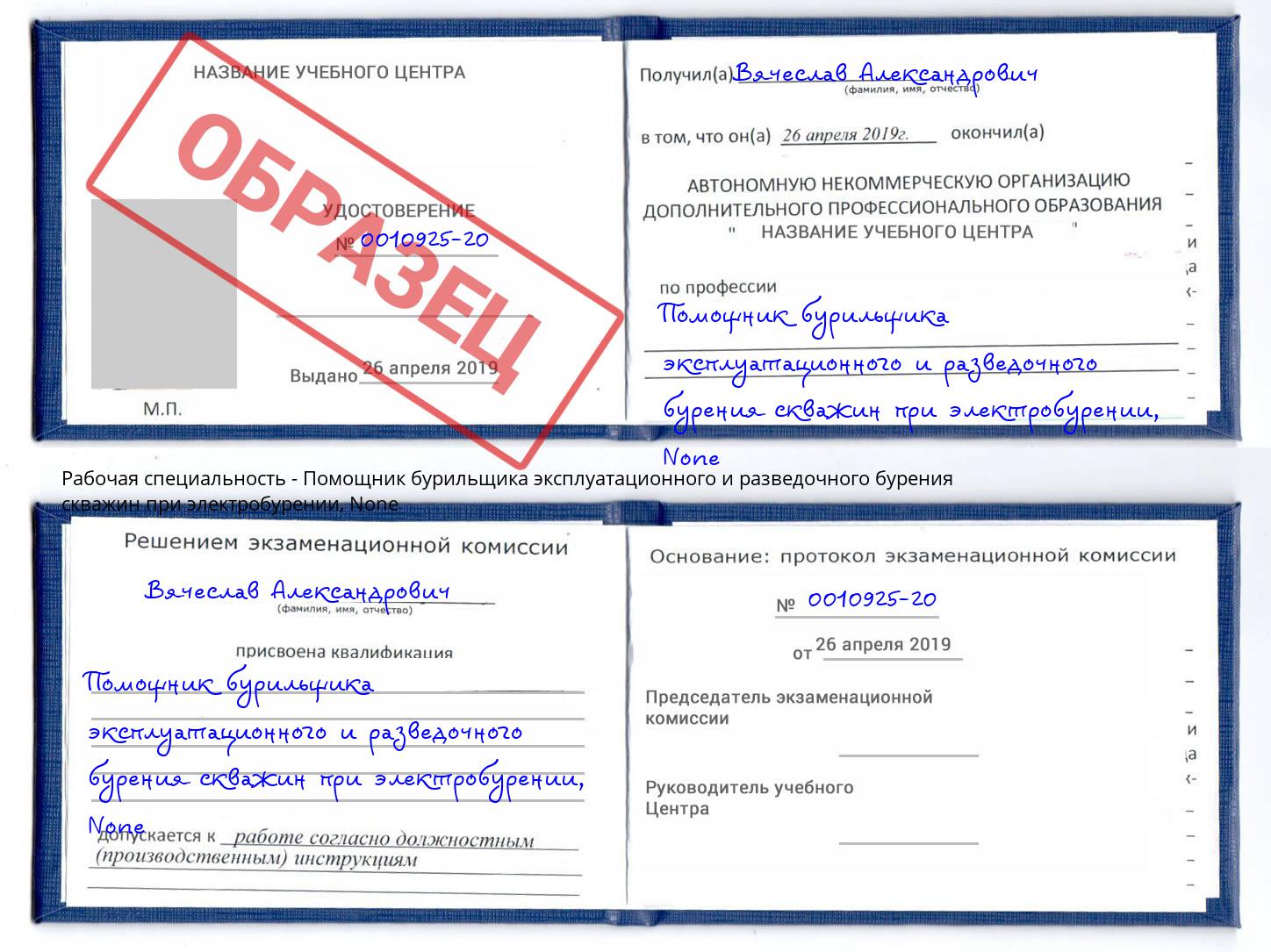 корочка None Помощник бурильщика эксплуатационного и разведочного бурения скважин при электробурении Добрянка
