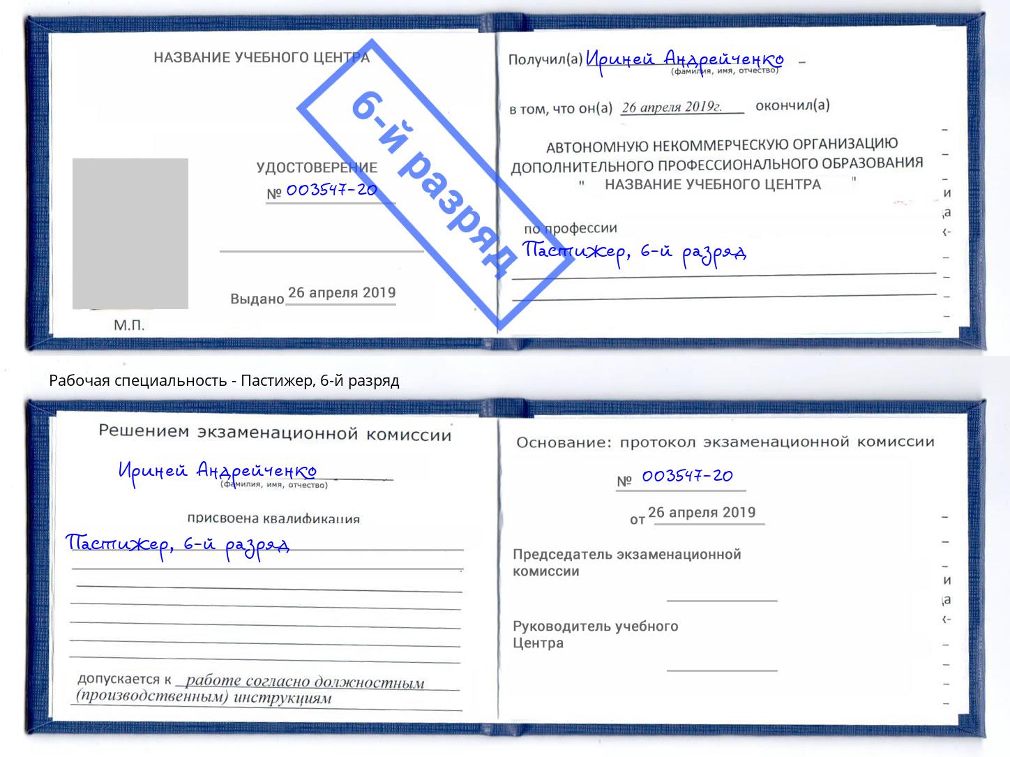 корочка 6-й разряд Пастижер Добрянка