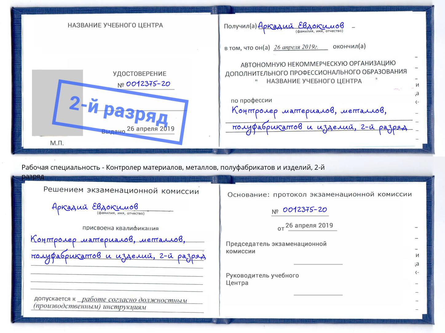 корочка 2-й разряд Контролер материалов, металлов, полуфабрикатов и изделий Добрянка