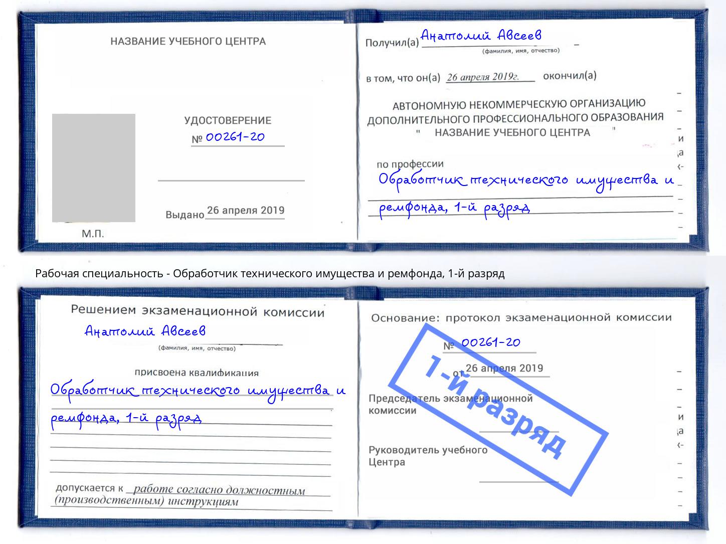 корочка 1-й разряд Обработчик технического имущества и ремфонда Добрянка