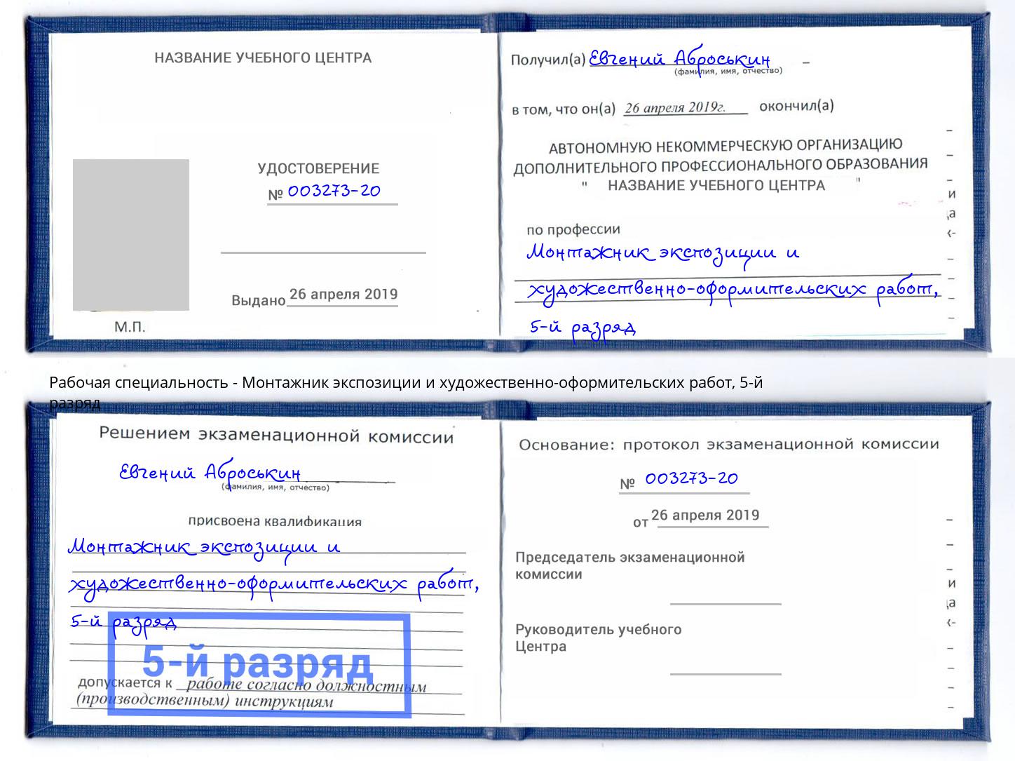 корочка 5-й разряд Монтажник экспозиции и художественно-оформительских работ Добрянка