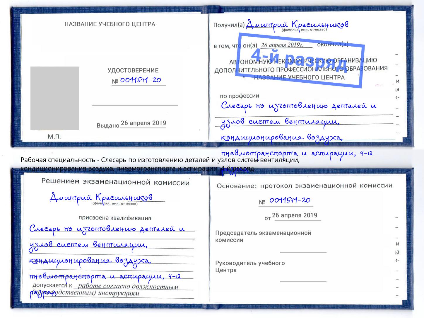 корочка 4-й разряд Слесарь по изготовлению деталей и узлов систем вентиляции, кондиционирования воздуха, пневмотранспорта и аспирации Добрянка