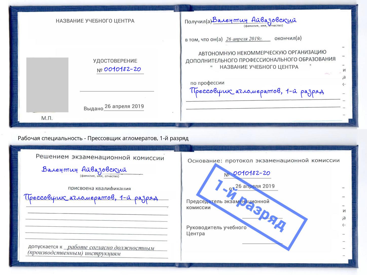 корочка 1-й разряд Прессовщик агломератов Добрянка