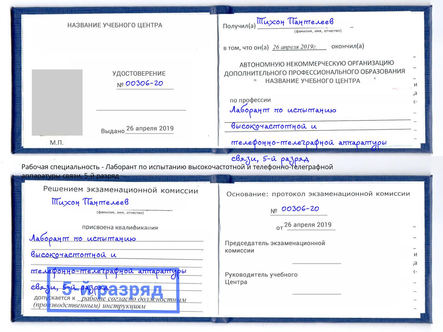 корочка 5-й разряд Лаборант по испытанию высокочастотной и телефонно-телеграфной аппаратуры связи Добрянка