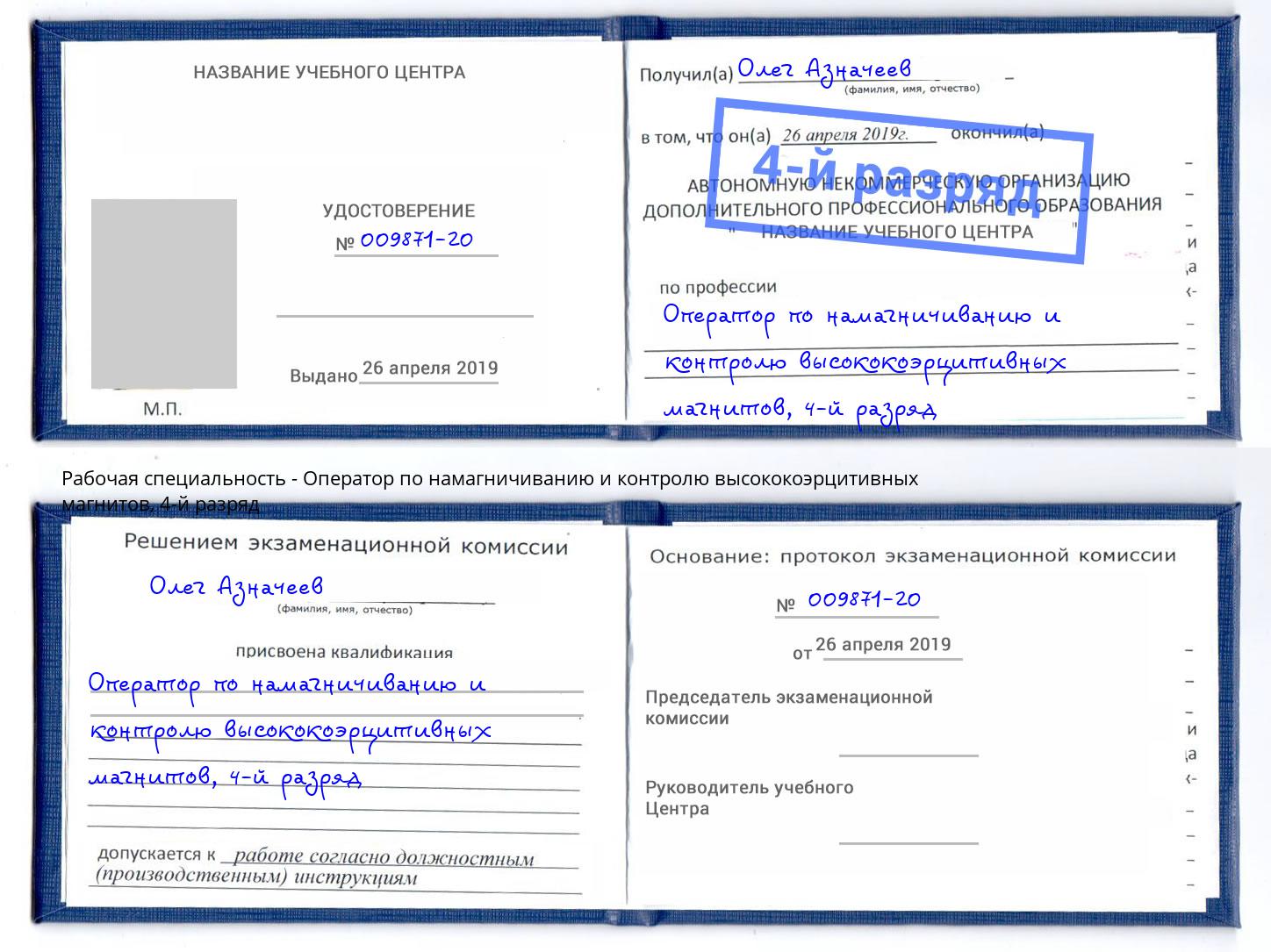 корочка 4-й разряд Оператор по намагничиванию и контролю высококоэрцитивных магнитов Добрянка
