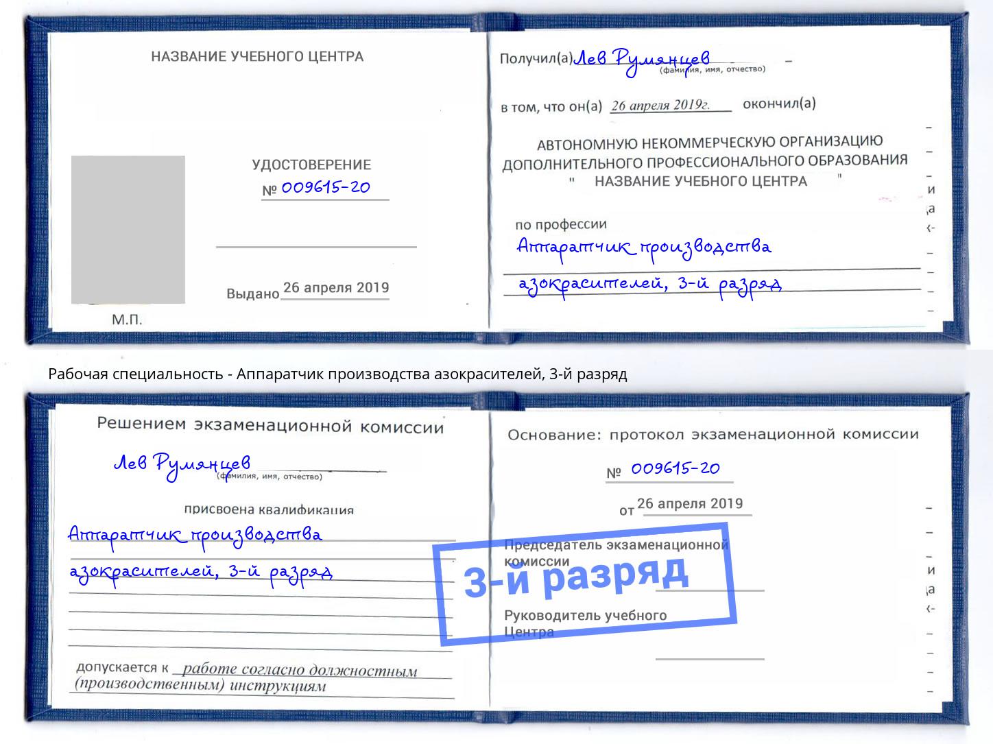 корочка 3-й разряд Аппаратчик производства азокрасителей Добрянка