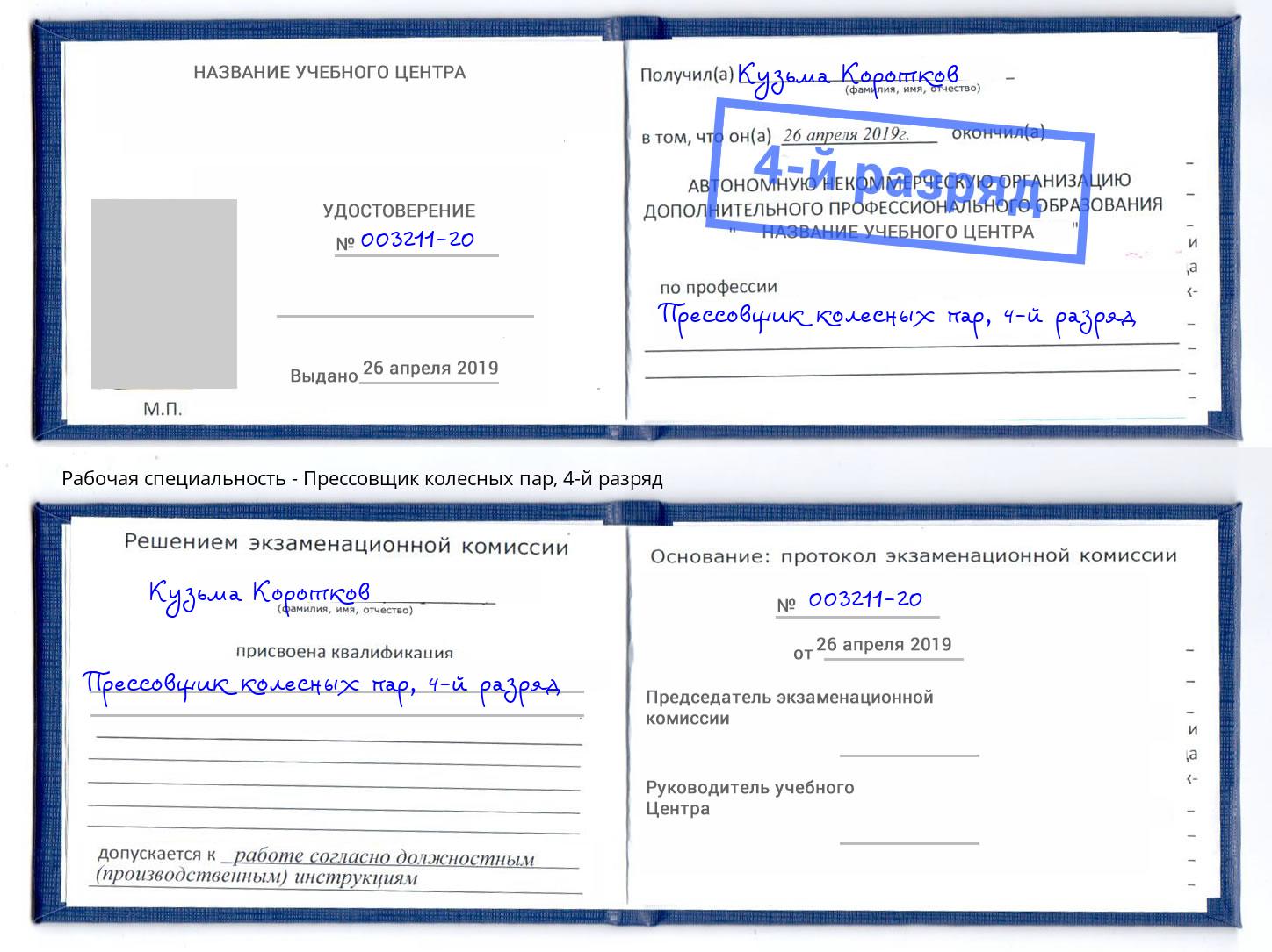 корочка 4-й разряд Прессовщик колесных пар Добрянка