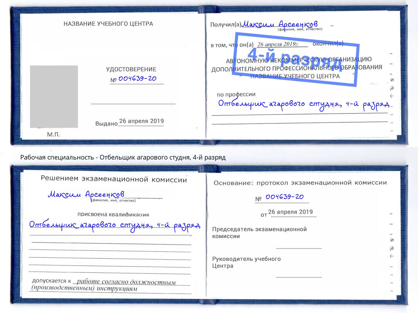 корочка 4-й разряд Отбельщик агарового студня Добрянка