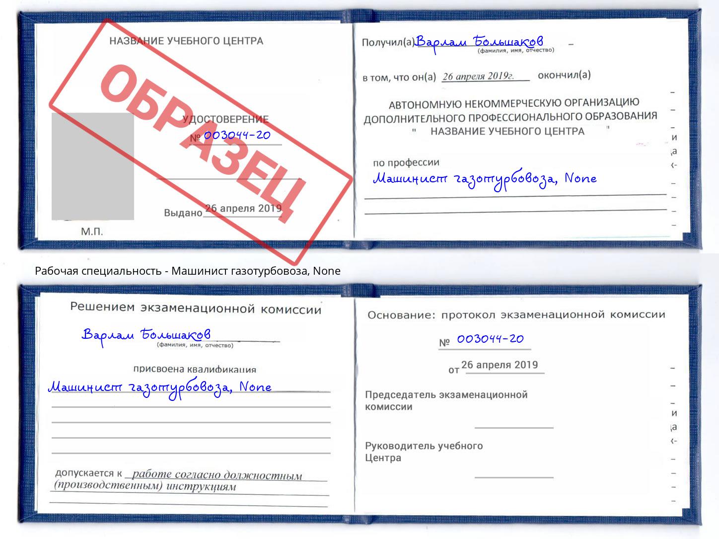 корочка None Машинист газотурбовоза Добрянка