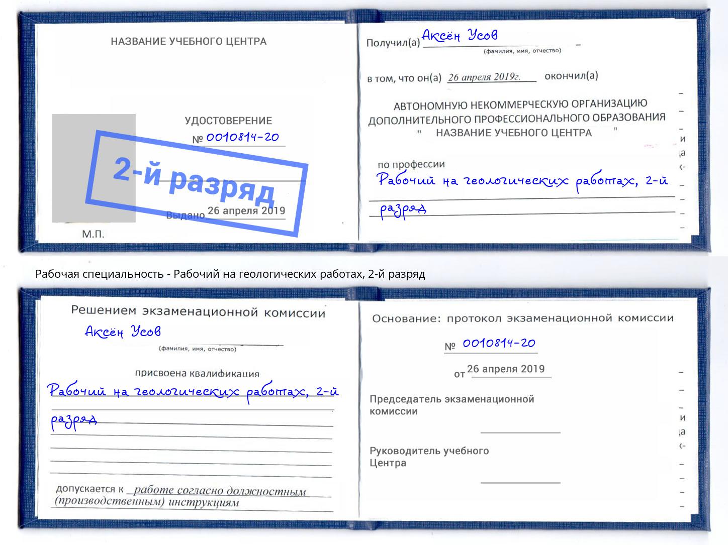 корочка 2-й разряд Рабочий на геологических работах Добрянка