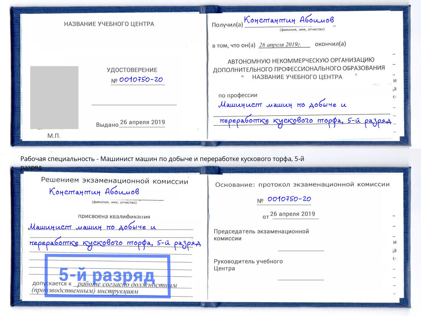 корочка 5-й разряд Машинист машин по добыче и переработке кускового торфа Добрянка