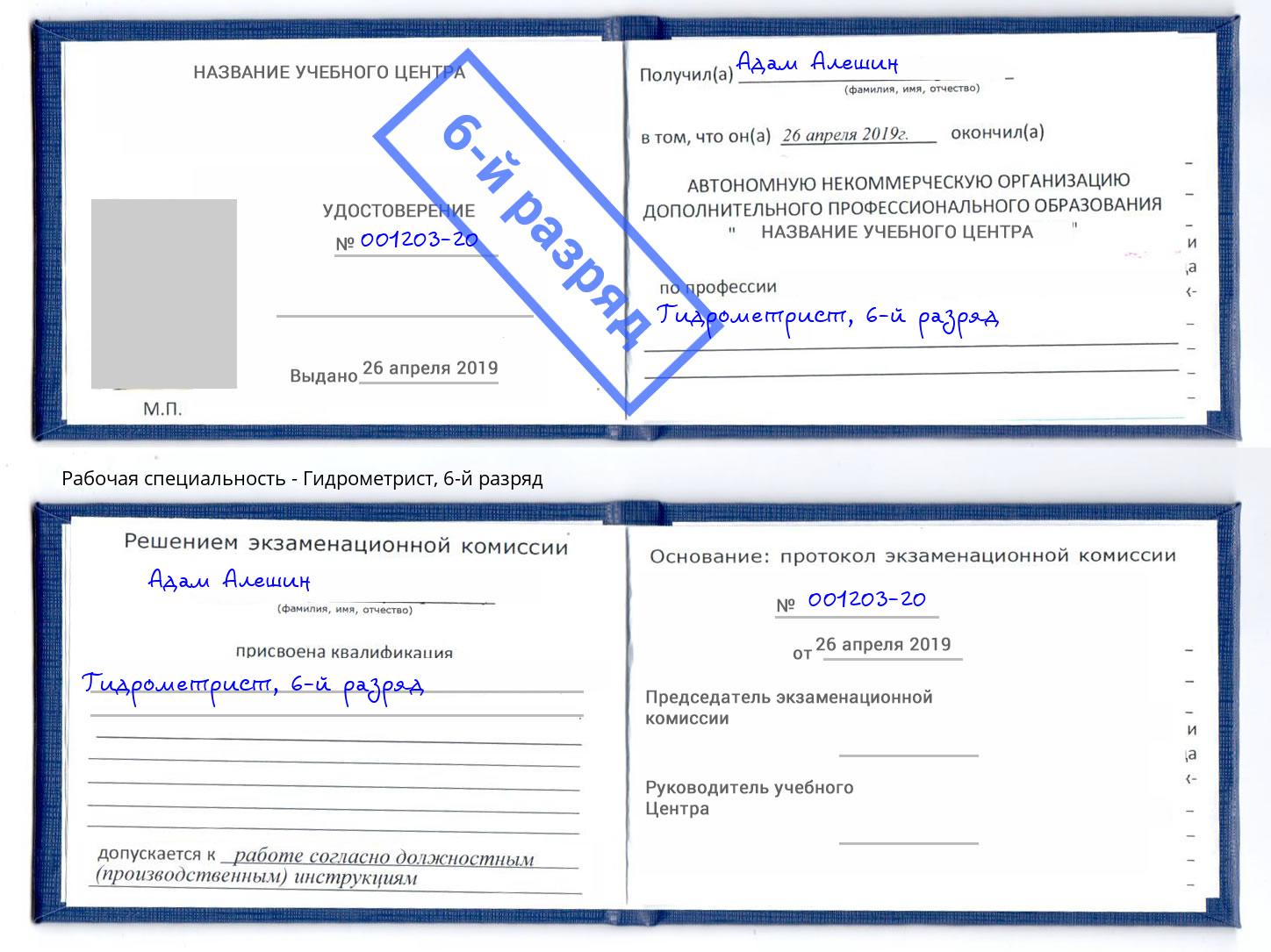 корочка 6-й разряд Гидрометрист Добрянка