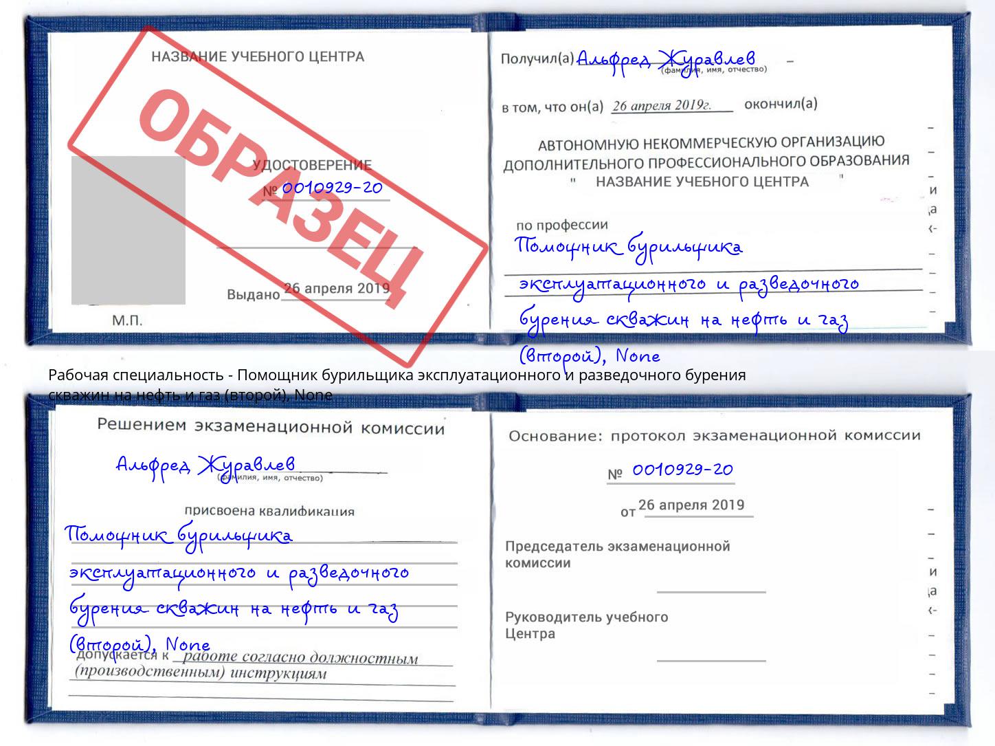 корочка None Помощник бурильщика эксплуатационного и разведочного бурения скважин на нефть и газ (второй) Добрянка