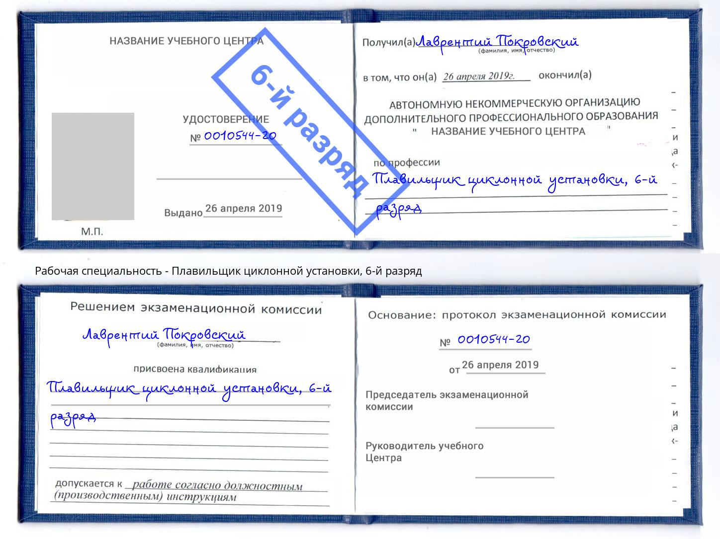 корочка 6-й разряд Плавильщик циклонной установки Добрянка