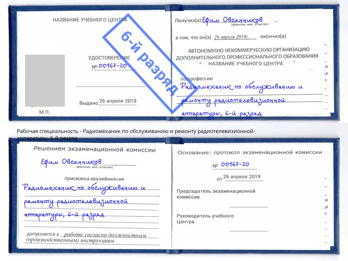 корочка 6-й разряд Радиомеханик по обслуживанию и ремонту радиотелевизионной аппаратуры Добрянка