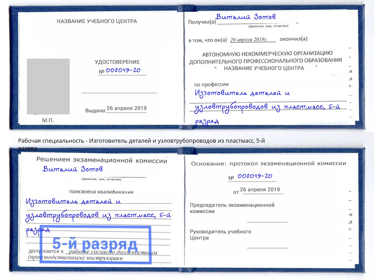 корочка 5-й разряд Изготовитель деталей и узловтрубопроводов из пластмасс Добрянка