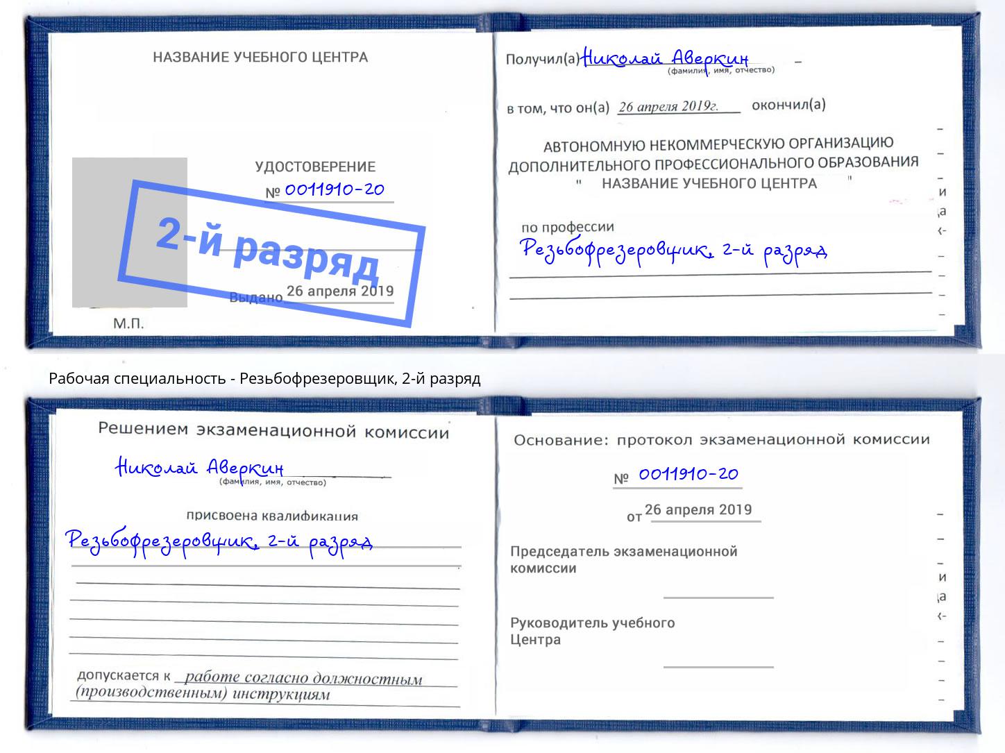 корочка 2-й разряд Резьбофрезеровщик Добрянка