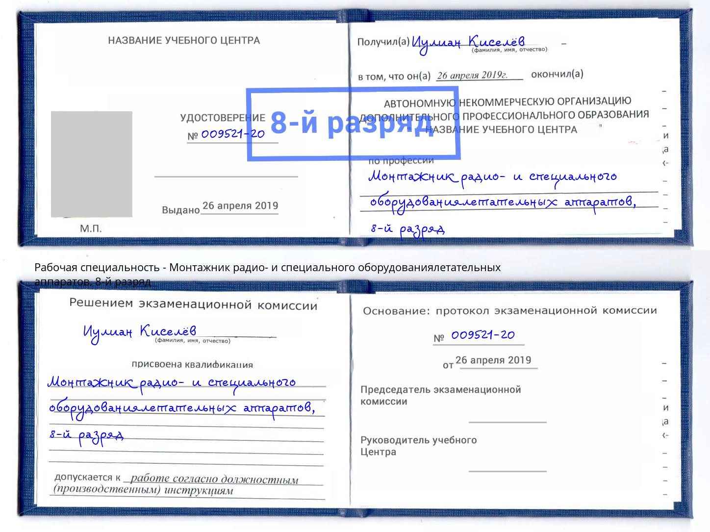 корочка 8-й разряд Монтажник радио- и специального оборудованиялетательных аппаратов Добрянка