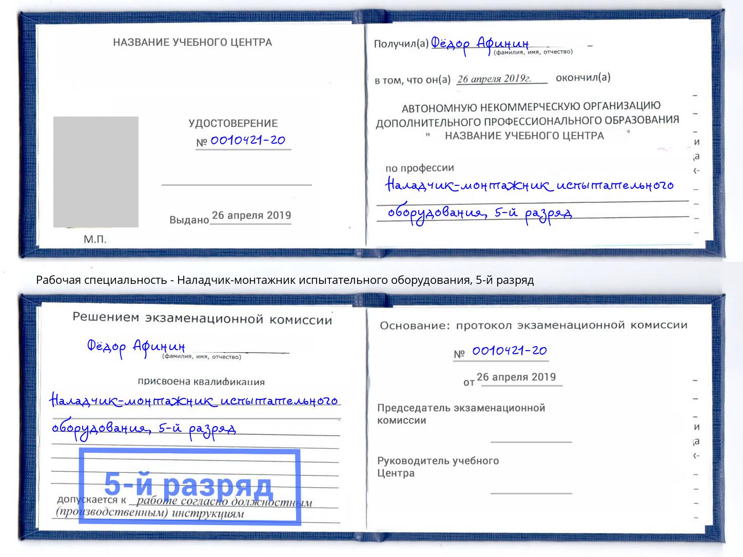 корочка 5-й разряд Наладчик-монтажник испытательного оборудования Добрянка