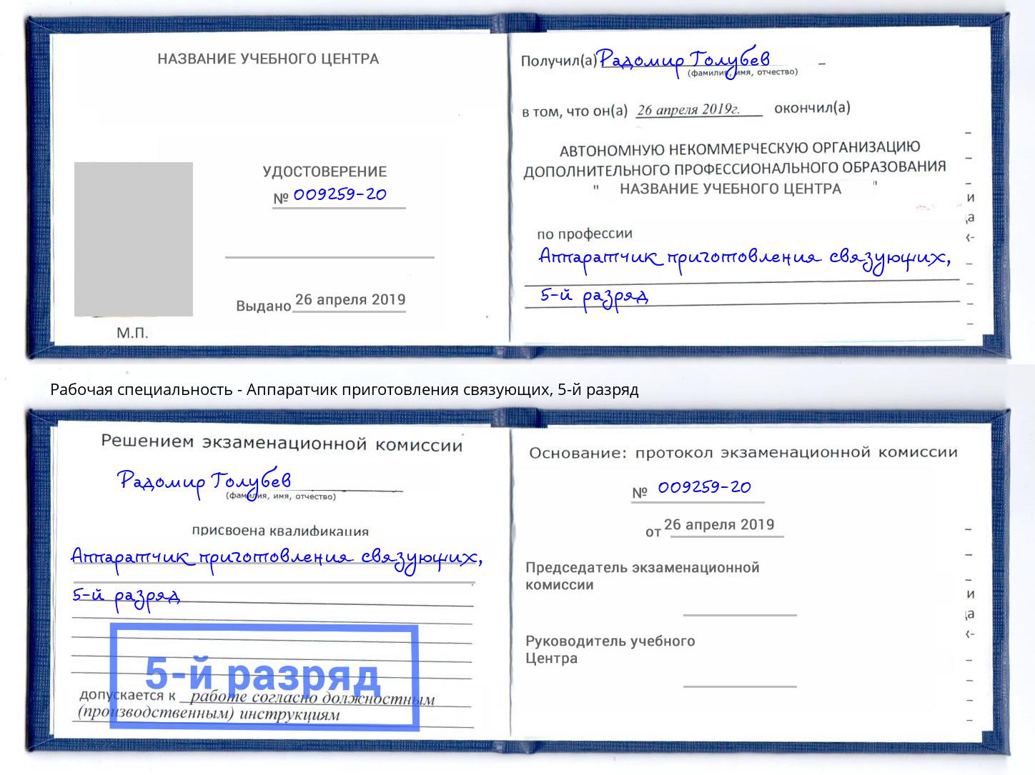 корочка 5-й разряд Аппаратчик приготовления связующих Добрянка