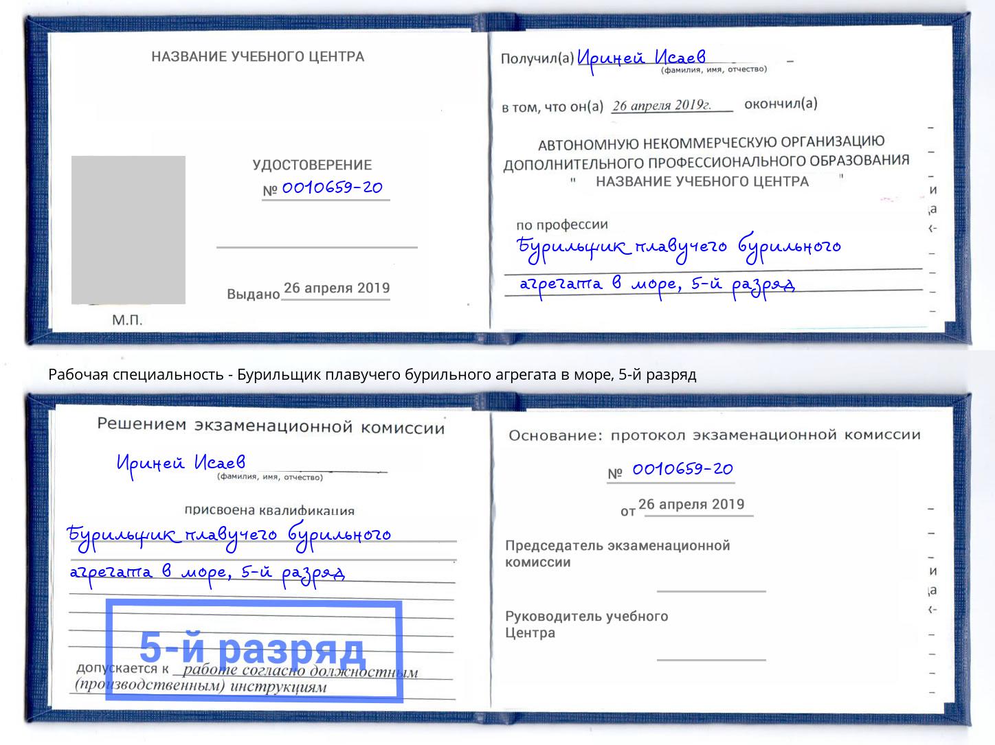 корочка 5-й разряд Бурильщик плавучего бурильного агрегата в море Добрянка
