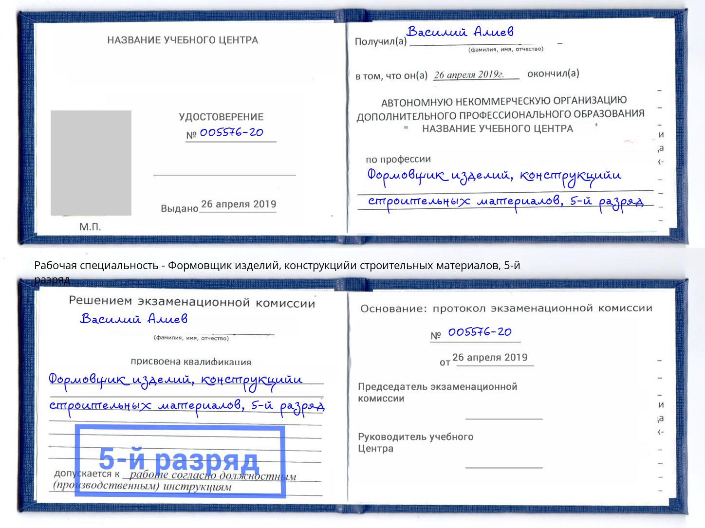 корочка 5-й разряд Формовщик изделий, конструкцийи строительных материалов Добрянка