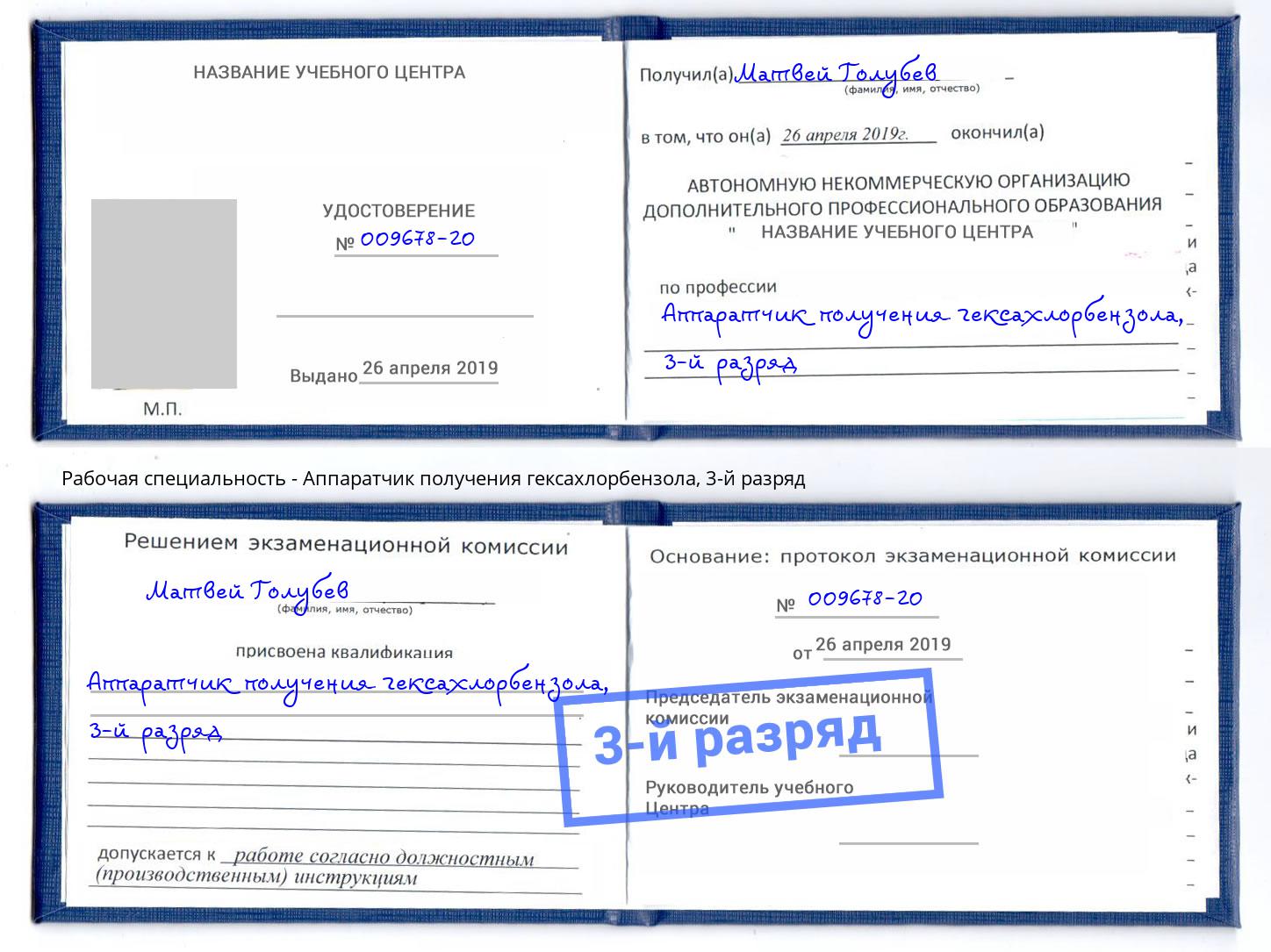корочка 3-й разряд Аппаратчик получения гексахлорбензола Добрянка