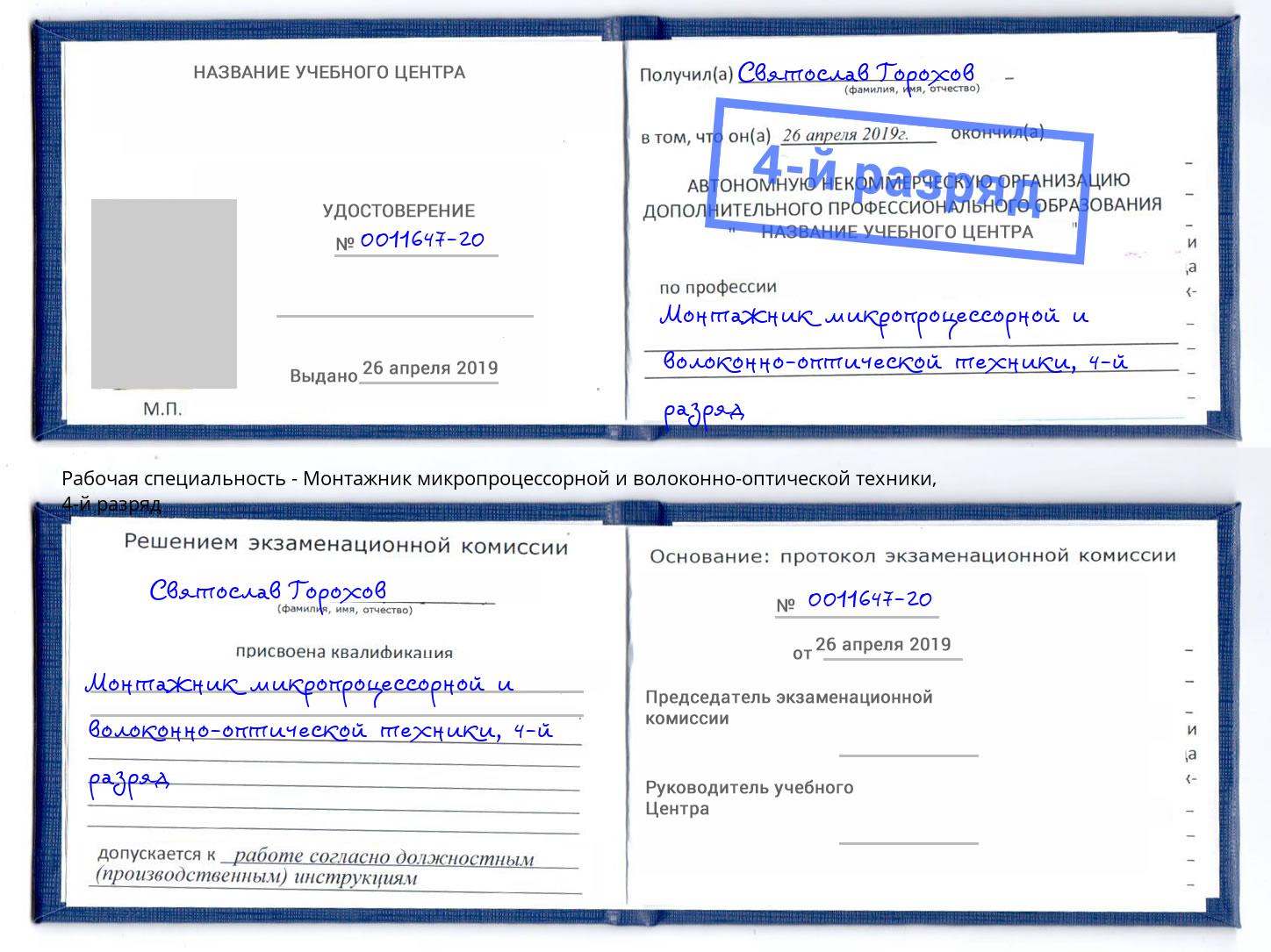 корочка 4-й разряд Монтажник микропроцессорной и волоконно-оптической техники Добрянка