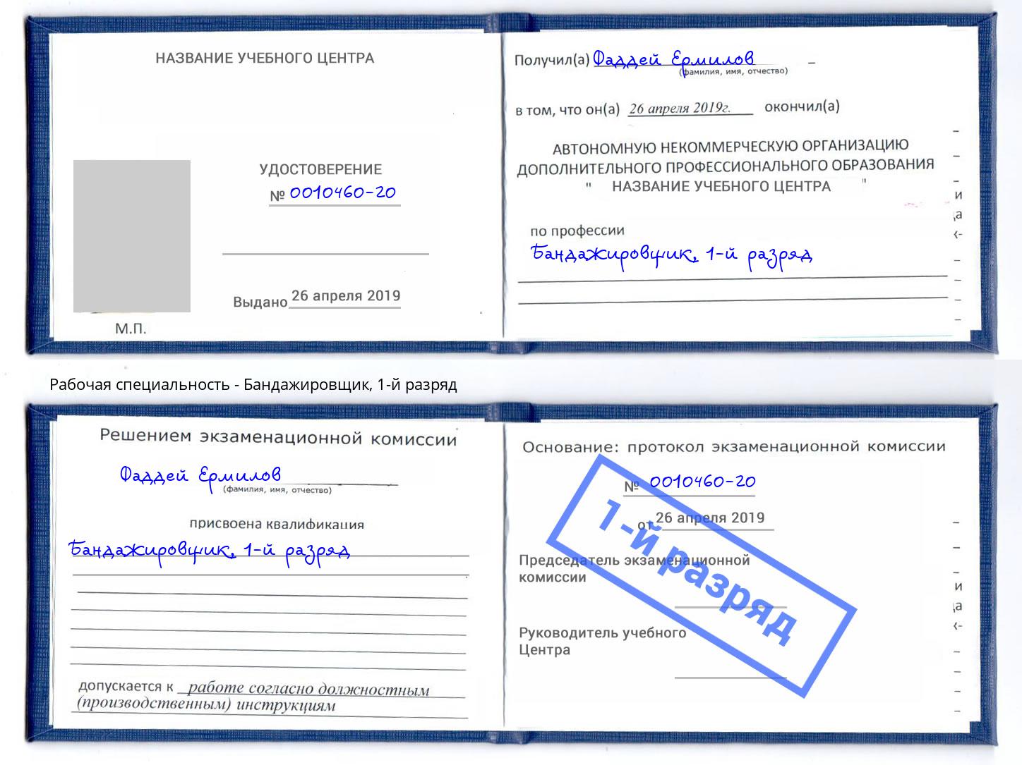 корочка 1-й разряд Бандажировщик Добрянка