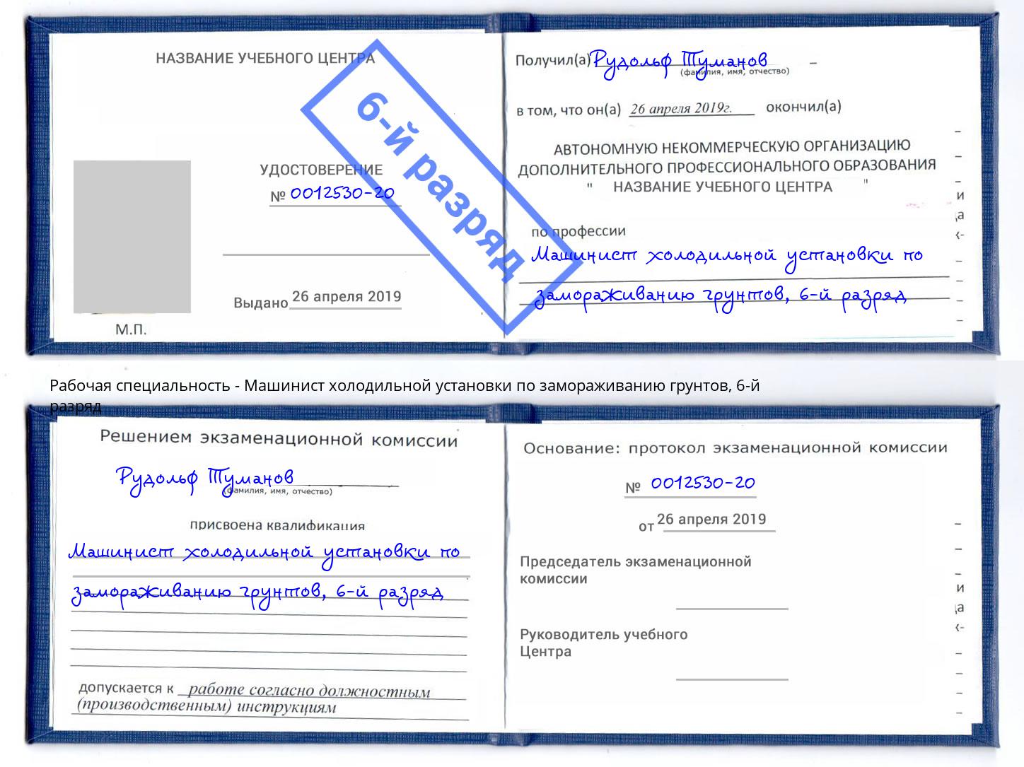корочка 6-й разряд Машинист холодильной установки по замораживанию грунтов Добрянка