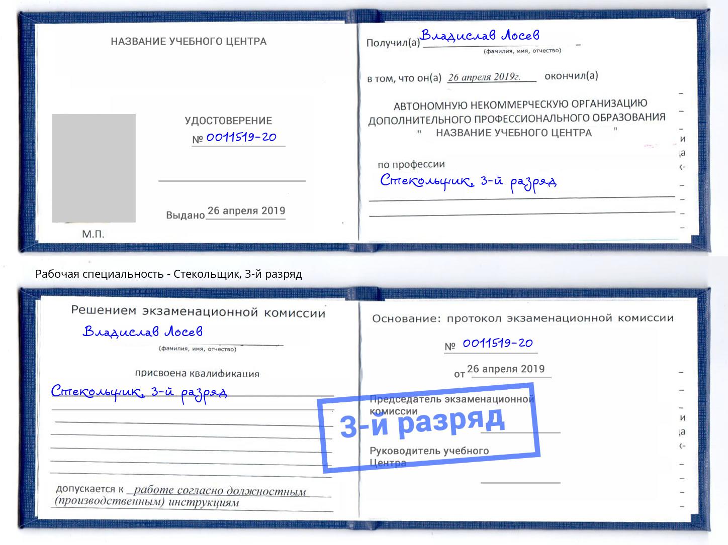 корочка 3-й разряд Стекольщик Добрянка