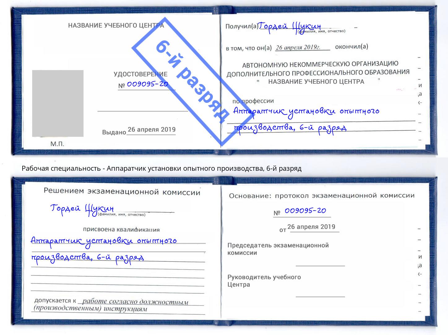 корочка 6-й разряд Аппаратчик установки опытного производства Добрянка