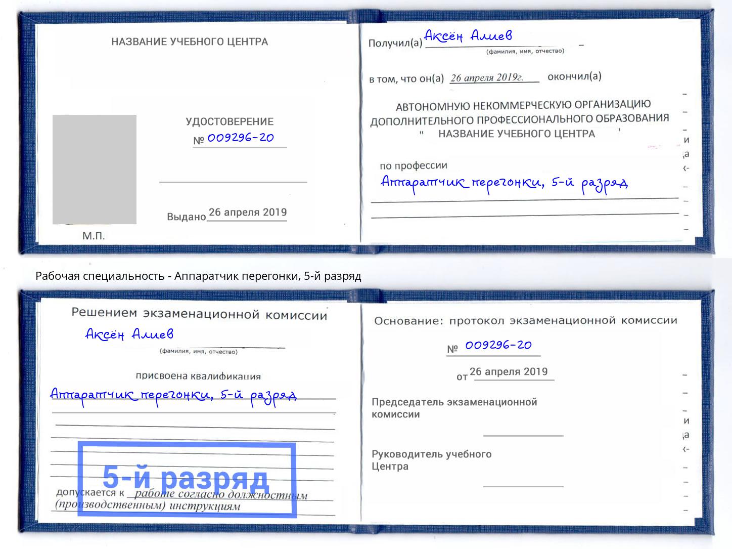 корочка 5-й разряд Аппаратчик перегонки Добрянка