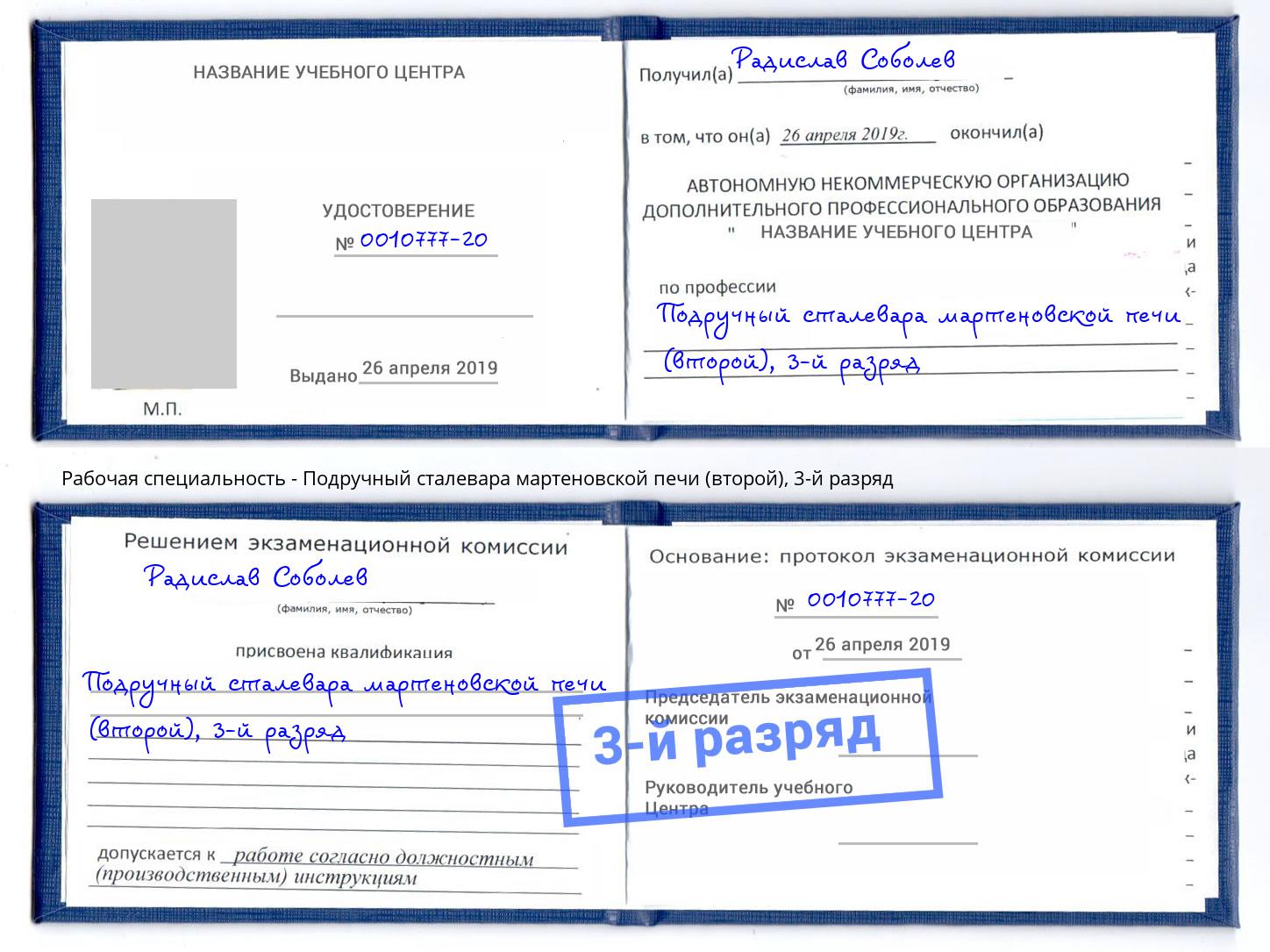 корочка 3-й разряд Подручный сталевара мартеновской печи (второй) Добрянка