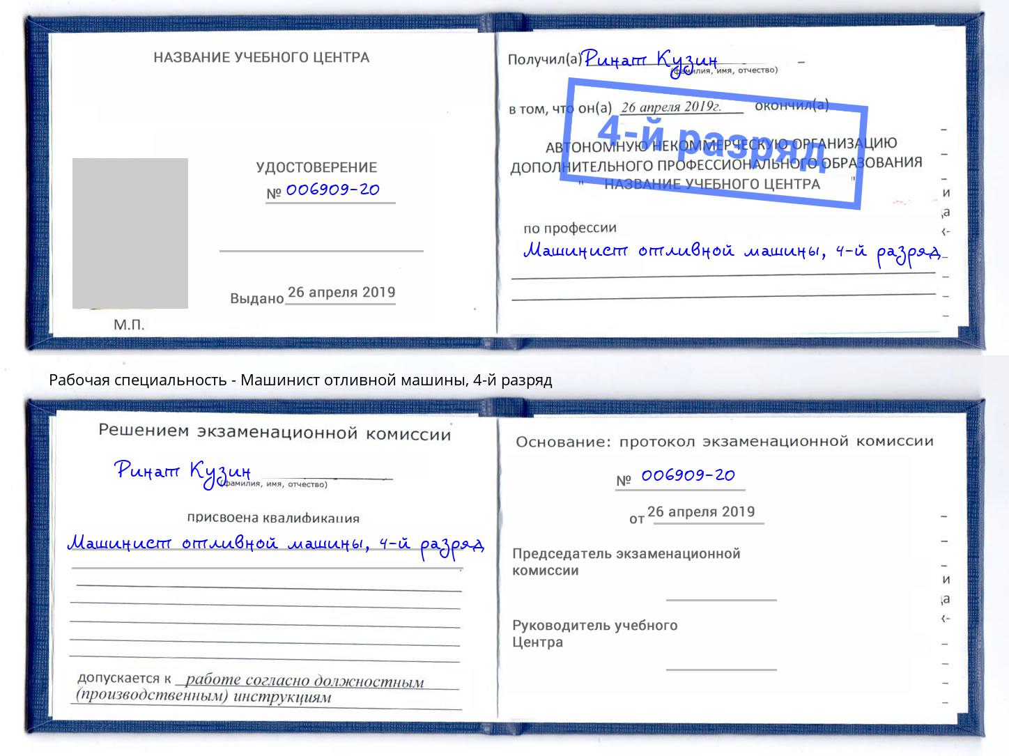 корочка 4-й разряд Машинист отливной машины Добрянка