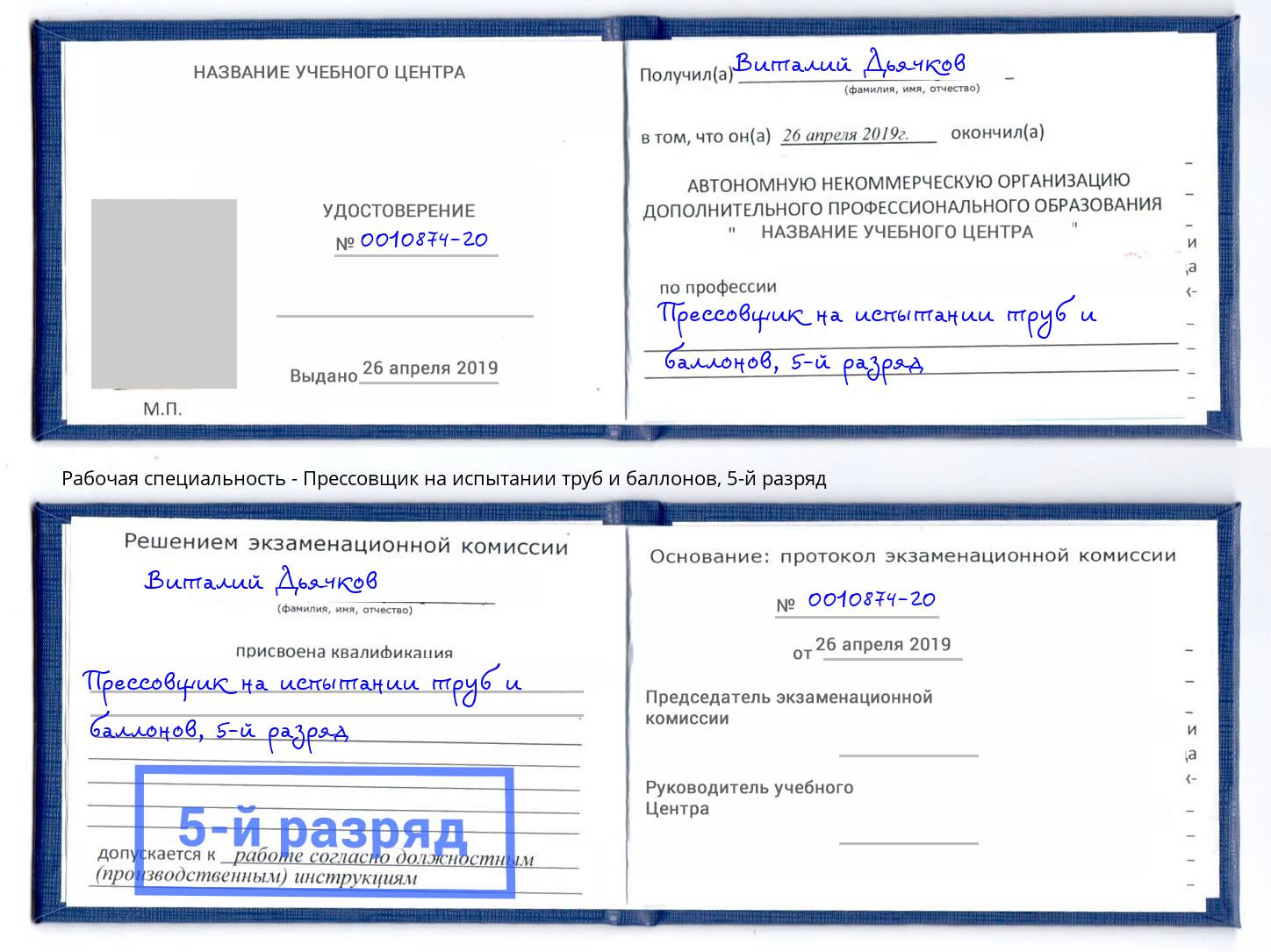 корочка 5-й разряд Прессовщик на испытании труб и баллонов Добрянка